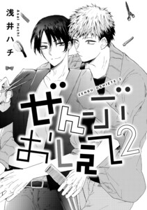 ぜんぶおしえて 2 電子書籍版