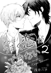 ボクはうまく恋ができない 2 電子書籍版