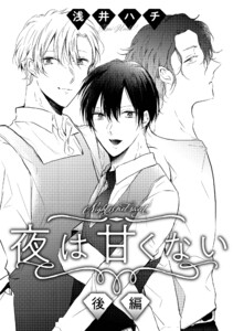 夜は甘くない 後編 電子書籍版