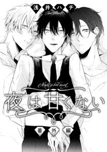 夜は甘くない 番外編 電子書籍版