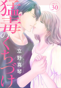 立野真琴　直筆イラストサイン本「猛毒のくちづけ」2巻 立野真琴 直筆イラストサイン本「猛毒のくちづけ」2巻