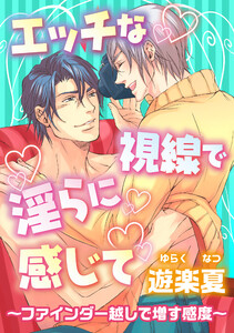 エッチな視線で淫らに感じて～ファインダー越しで増す感度～ 電子書籍版
