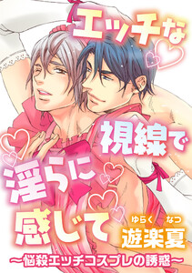 エッチな視線で淫らに感じて～悩殺エッチコスプレの誘惑～ 電子書籍版