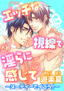 エッチな視線で淫らに感じて～ヌーディーでイこう!～ 電子書籍版