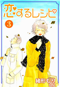 恋するレシピ (3) 電子書籍版