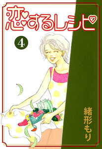 恋するレシピ (4) 電子書籍版