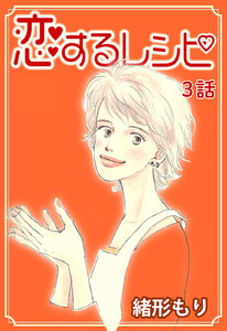 恋するレシピ 第3話【単話版】 電子書籍版
