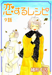 恋するレシピ 第9話【単話版】 電子書籍版