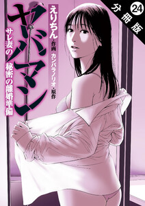 ヤバマン サレ妻の秘密の離婚準備 分冊版 : 24 電子書籍版