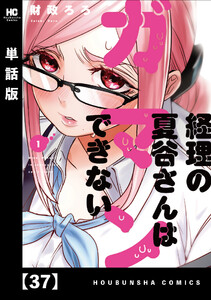 経理の夏谷さんはガマンできない【単話版】 37 電子書籍版