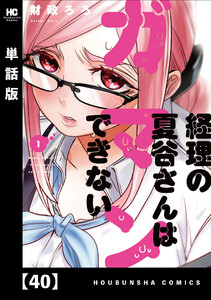 経理の夏谷さんはガマンできない【単話版】 40 電子書籍版