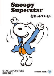 SNOOPY BOOKS 24 電子書籍版