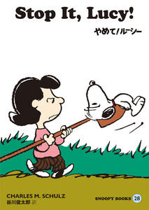 SNOOPY BOOKS 28 電子書籍版