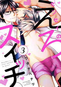 センセイのえろスイッチ 3 電子書籍版