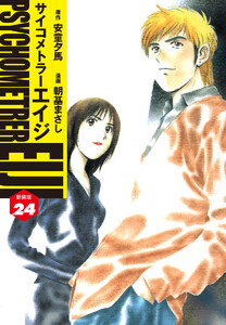 サイコメトラーEIJI(新装版) (24) 電子書籍版