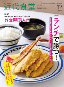 近代食堂2023年12月号 電子書籍版