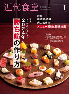 近代食堂2024年1月号 電子書籍版