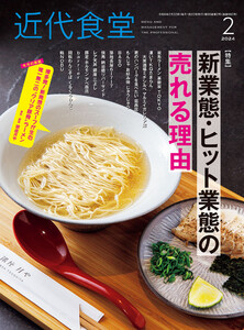 近代食堂2024年2月号 電子書籍版