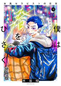 僕は春をひさぐ~女風セラピストの日常~ 分冊版 (12) 電子書籍版