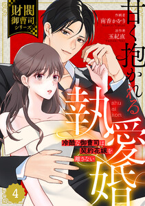 comic Berry’s甘く抱かれる執愛婚―冷酷な御曹司は契約花嫁を離さない―【財閥御曹司シリーズ】 4巻 電子書籍版
