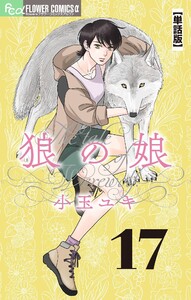 狼の娘【単話】 (17) 電子書籍版