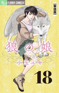 狼の娘【単話】 (18) 電子書籍版