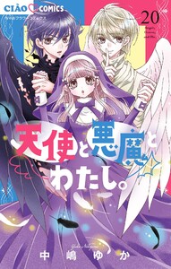 天使と悪魔とわたし。【マイクロ】 (20) 電子書籍版