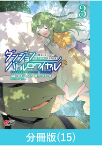 ダンジョンバトルロワイヤル~魔王になったので世界統一を目指します~ 【分冊版】(15) 電子書籍版