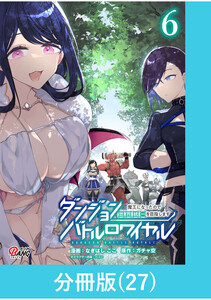 ダンジョンバトルロワイヤル~魔王になったので世界統一を目指します~ 【分冊版】(27) 電子書籍版