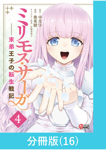 ミリモス・サーガ-末弟王子の転生戦記【分冊版】 (16) 電子書籍版