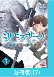 ミリモス・サーガ-末弟王子の転生戦記【分冊版】 (17) 電子書籍版