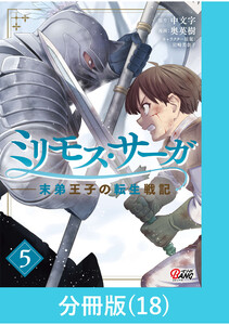 ミリモス・サーガ-末弟王子の転生戦記【分冊版】 (18) 電子書籍版