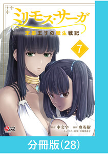 ミリモス・サーガ-末弟王子の転生戦記【分冊版】 (28) 電子書籍版