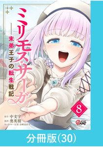 ミリモス・サーガ-末弟王子の転生戦記【分冊版】 (30) 電子書籍版
