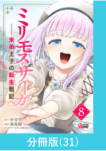 ミリモス・サーガ-末弟王子の転生戦記【分冊版】 (31) 電子書籍版