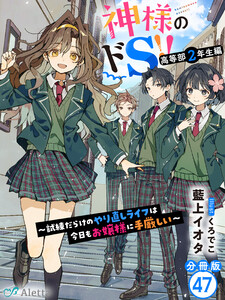 【分冊版】神様のドS!!~試練だらけのやり直しライフは今日もお嬢様に手厳しい~(47) 電子書籍版