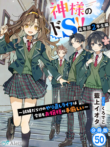【分冊版】神様のドS!!~試練だらけのやり直しライフは今日もお嬢様に手厳しい~(50) 電子書籍版