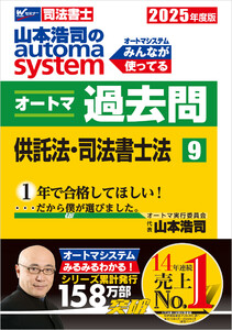 2025年度版 山本浩司のオートマシステム オートマ過去問 9 供託法・司法書士法 電子書籍版