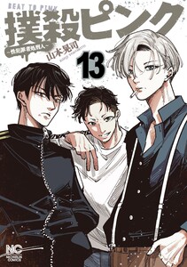 撲殺ピンク～性犯罪者処刑人～ 13 電子書籍版