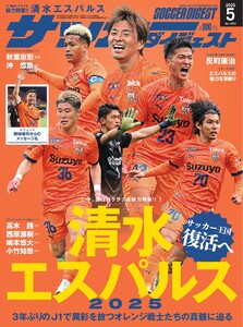 サッカーダイジェスト 2025年5月号 電子書籍版
