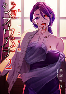 ジョオウバチ～巣の中の支配 (2) 電子書籍版