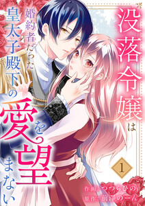 没落令嬢は、婚約者だった皇太子殿下の愛を望まない (1) 電子書籍版