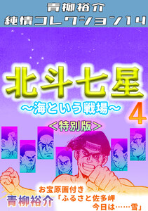 北斗七星4~海という戦場~<特別版>・青柳裕介純情コレクション14 電子書籍版