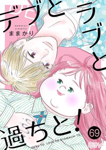 デブとラブと過ちと! (69) 電子書籍版
