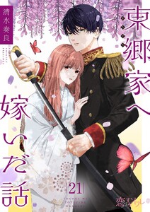 東郷家へ嫁いだ話 (21) 電子書籍版