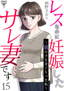 レスなのに妊娠したサレ妻です~舅の子を身ごもった私~ 15 電子書籍版