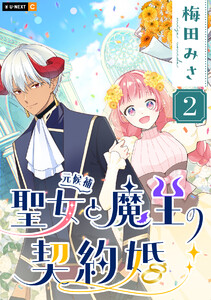 聖女(元候補)と魔王の契約婚 2巻 電子書籍版