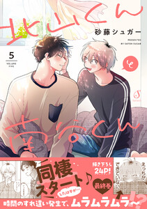 北山くんと南谷くん 5【電子書籍特装版】 電子書籍版