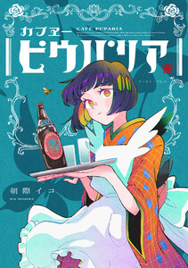 カフヱーピウパリア【電子特典付き】 電子書籍版