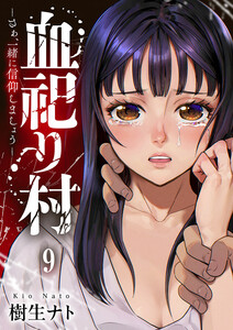 血祀り村～さぁ、一緒に信仰しましょう～ (9) 電子書籍版